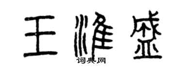 曾慶福王淮盛篆書個性簽名怎么寫
