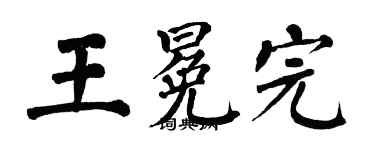 翁闓運王冕完楷書個性簽名怎么寫