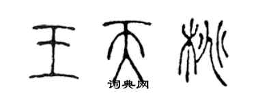 陳聲遠王天桃篆書個性簽名怎么寫