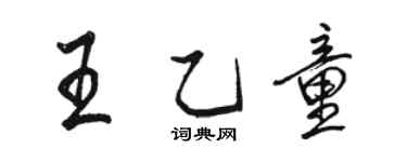 駱恆光王乙童行書個性簽名怎么寫