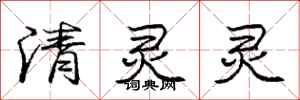 龐中華清靈靈行書怎么寫