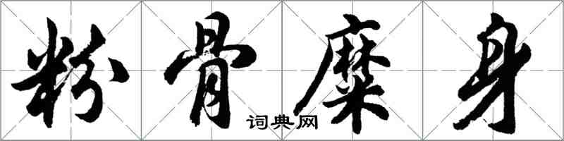 胡問遂粉骨糜身行書怎么寫