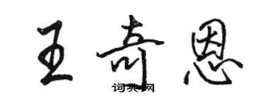 駱恆光王奇恩行書個性簽名怎么寫