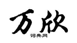 胡問遂萬欣行書個性簽名怎么寫