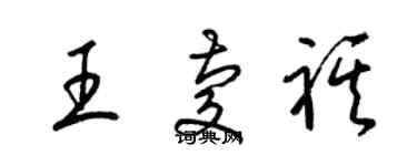 梁錦英王慶祺草書個性簽名怎么寫