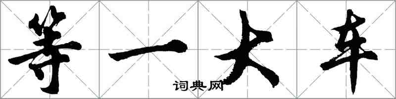 胡問遂等一大車行書怎么寫