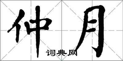 翁闓運仲月楷書怎么寫