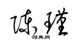 梁錦英陳瑾草書個性簽名怎么寫