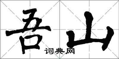 翁闓運吾山楷書怎么寫