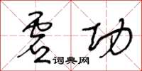王冬齡虛功草書怎么寫