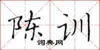 黃華生陳訓楷書怎么寫
