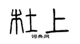 曾慶福杜上篆書個性簽名怎么寫