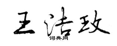 曾慶福王潔玫行書個性簽名怎么寫