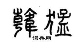 曾慶福韓猛篆書個性簽名怎么寫