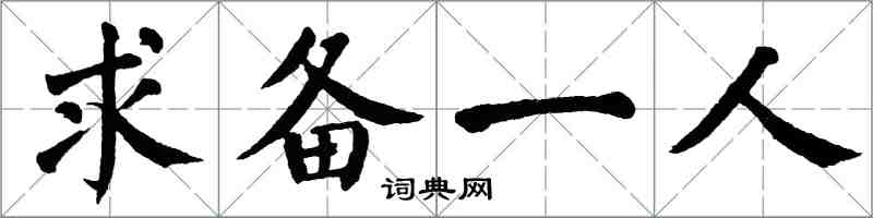 翁闓運求備一人楷書怎么寫