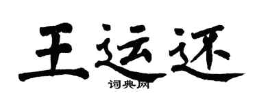 翁闓運王運還楷書個性簽名怎么寫