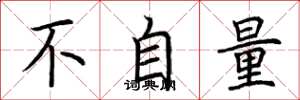 荊霄鵬不自量楷書怎么寫