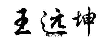 胡問遂王遠坤行書個性簽名怎么寫