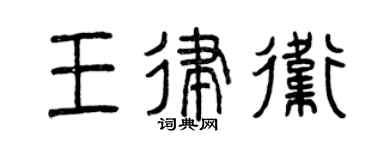 曾慶福王律衛篆書個性簽名怎么寫