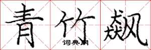 龐中華青竹飆楷書怎么寫