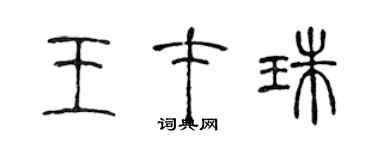 陳聲遠王才珠篆書個性簽名怎么寫