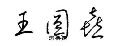 梁錦英王圓喜草書個性簽名怎么寫