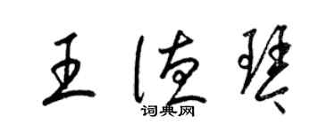 梁錦英王德琴草書個性簽名怎么寫