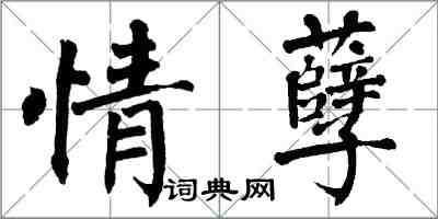 翁闓運情孽楷書怎么寫