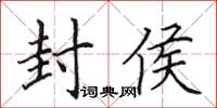 田英章封侯楷書怎么寫