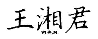 丁謙王湘君楷書個性簽名怎么寫