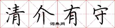 荊霄鵬清介有守楷書怎么寫