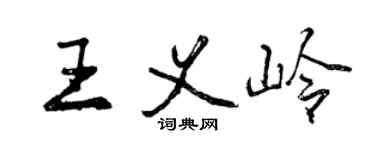 曾慶福王義嶺行書個性簽名怎么寫