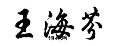 胡問遂王海芬行書個性簽名怎么寫