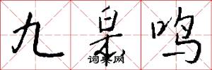 九皋鳴怎么寫好看