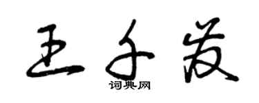 曾慶福王千發草書個性簽名怎么寫