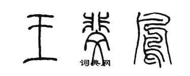 陳墨王斐鳳篆書個性簽名怎么寫