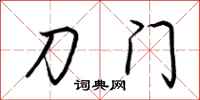 荊霄鵬刀門行書怎么寫