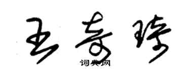 朱錫榮王奇琦草書個性簽名怎么寫