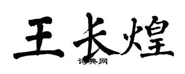 翁闓運王長煌楷書個性簽名怎么寫