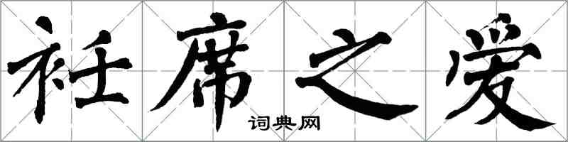翁闓運衽席之愛楷書怎么寫