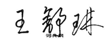 駱恆光王舒琳草書個性簽名怎么寫