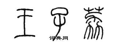 陳墨王子荔篆書個性簽名怎么寫