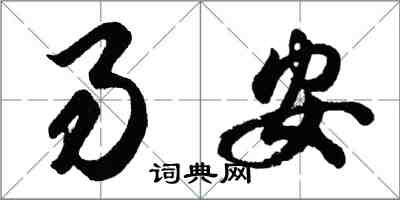 胡問遂易安行書怎么寫