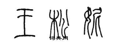 陳墨王松妮篆書個性簽名怎么寫