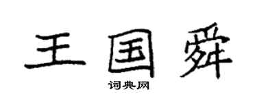 袁強王國舜楷書個性簽名怎么寫