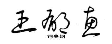 曾慶福王郁惠草書個性簽名怎么寫