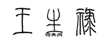 陳墨王生祿篆書個性簽名怎么寫