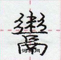 龐中華寫的硬筆行書鬻