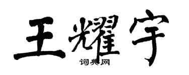 翁闓運王耀宇楷書個性簽名怎么寫