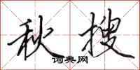 田英章秋搜行書怎么寫